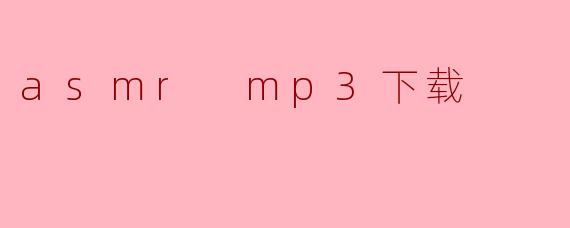 asmr mp3下载